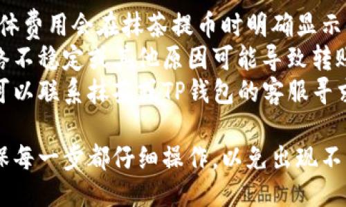 要将抹茶（Matcha）转账到TP钱包（TP Wallet），您可以按照以下步骤进行操作：

### 步骤一：准备工作
1. **确保账户安全**：在进行任何转账之前，确保您的抹茶账户和TP钱包都有完善的安全措施，例如启用双重验证等。
2. **获取您的TP钱包地址**：打开TP钱包，找到您的钱包地址。通常您可以在“资产”或“收款”页面找到您的钱包地址。

### 步骤二：在抹茶平台上进行转账
1. **登录抹茶账户**：使用您的账号和密码登录抹茶交易所。
2. **进入提币页面**：在抹茶交易所的主页，找到“资产”或“钱包”选项，进入后找到“提币”或“转账”选项。
3. **选择抹茶**：在提币页面，选择您想要转账的抹茶资产（如抹茶币Matcha）。
4. **输入TP钱包地址**：在“提币地址”或“收款地址”栏中粘贴您在TP钱包获得的地址。

### 步骤三：填写转账信息
1. **输入转账金额**：在提币页面填写您希望转账的数量。确保您账户里有足够的余额以支付交易手续费。
2. **检查转账信息**：仔细检查您输入的TP钱包地址和金额，以确保信息准确无误。

### 步骤四：确认转账
1. **提交请求**：检查所有信息无误后，点击“提交”或“确认”按钮开始转账。
2. **二次确认**：某些平台在大额转账或首次提币时，可能会要求您通过邮件或手机进行二次身份确认。

### 步骤五：查看转账状态
1. **查看转账状态**：转账后，您可以在抹茶的资金记录或提币历史中查看转账状态，确认是否成功发送。
2. **在TP钱包中确认到账**：打开您的TP钱包，查看资产是否到账。如果未及时到账，请耐心等待，区块链交易可能需要一段时间才能确认。

### 其他注意事项
- **手续费**：请注意，转账会产生一定的手续费，具体费用会在抹茶提币时明确显示。
- **网络风险**：加密资产转账涉及区块链技术，网络不稳定或其他原因可能导致转账延迟。因此，务必保持地址的正确性和安全性。
- **技术支持**：如在转账过程中遇到任何问题，您可以联系抹茶或TP钱包的客服寻求帮助。

通过以上步骤，您可以顺利将抹茶转账到TP钱包。确保每一步都仔细操作，以免出现不必要的损失。