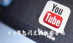 t p钱包闪兑授权安全吗