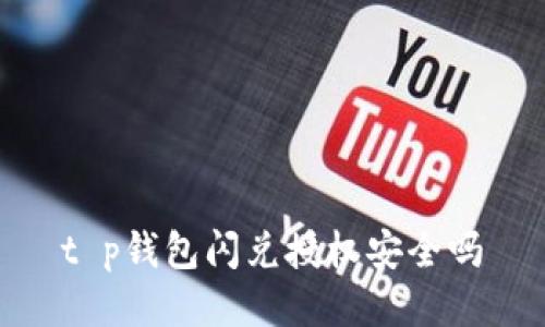 t p钱包闪兑授权安全吗