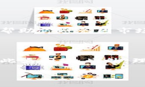 如何解决TP钱包余额显示为0的问题

近年来，随着区块链技术的快速发展，数字货币钱包的使用越来越普及。TP钱包作为一种广受欢迎的数字货币钱包，提供了安全、便捷的资金管理服务。然而，许多用户在使用TP钱包时会遇到余额显示为0的问题，这不仅困扰着用户的日常交易，也影响了他们对数字货币的整体信心。因此，弄清楚余额为何显示为0，并找出解决方案显得尤为重要。

问题分析：为什么TP钱包显示余额为0？

首先，我们需要明确一下，TP钱包余额显示为0的原因可能有多种。最常见的原因之一是网络问题。数字货币交易需要依赖区块链网络的实时数据，如果网络不稳定，钱包可能无法正确显示余额。其次，可能是用户的账户出现了问题，比如账户被锁定或被冻结。还有就是操作失误，比如用户误将资产转移到其它地址，导致钱包余额减少。此外，使用不当的地址或私钥，将或丢失会导致余额无法显示。因此，从用户的角度来看，了解这些可能性就显得尤为重要。

解决方案：如何修复TP钱包余额显示为0的问题

当你发现TP钱包余额显示为0时，可以尝试以下几种方法进行解决：

h41. 检查网络连接/h4
首先，确保你的设备已连接到互联网。可以通过访问网页或使用其他在线服务来确认网络的稳定性。如果网络不佳，可以尝试切换到更稳定的网络环境，或者重启路由器。通常情况下，稳定的网络连接能有效解决钱包数据显示不正常的问题。

h42. 更新TP钱包应用/h4
其次，确认TP钱包应用是否是最新版本。开发者会定期推出应用更新，以修复已知的漏洞和提升用户体验。去应用商店检查更新，并下载最新版本。如果你过于依赖某个版本，有可能导致余额显示问题的发生。

h43. 重启应用或设备/h4
此外，尝试重启TP钱包应用。应用程序在运行过程中可能会出现内存泄漏或其他问题，导致余额显示错误。通过完全关闭应用并重新开启，或者甚至重启设备，可以清除这些潜在问题，并重新加载你的账户信息。

h44. 检查交易记录/h4
你还应该查看最近的交易记录，确保没有未完成或错误的交易。在钱包首页寻找“交易记录”选项，确认自己的资产是否因操作不当而转移。如果你发现有异常交易，应尽快联系TP钱包的客服。

h45. 账户状态检查/h4
确保你的账户没有被锁定或限制。有时，因为违反了钱包的使用条款，账户可能会被暂时冻结。联系TP钱包的官方客服确认你的账户状态，并按照指引恢复使用权限。

h46. 验证资产与地址/h4
最后，检查你是否输入了正确的资产地址。在使用钱包接收或转移资产时，确保输入的地址无误，这样才能避免因地址错误而导致的余额损失。资产地址若输入错误，则无法找到正确的资产记录，造成余额显示为0。

长期持有与风险控制

当你成功解决了钱包余额问题后，务必开始关注长期持有和风险控制。在数字货币市场中，价格波动频繁，因此合理的投资策略至为关键。明确你的投资目标，制定合理的资产配置方案，并考虑适当的风险对冲措施，可以帮助你避免因市场波动导致的资金损失。

结语：慎重使用TP钱包，保持清晰的认知

总之，TP钱包是管理和交易数字货币的重要工具。然而，了解如何应对钱包余额显示为0的情况，能够提升用户的操作体验，更好地保障资产安全。通过检查网络状态、更新应用、重启设备等一系列方法，用户能够有效解决此类问题。此外，理性使用钱包，并时刻关注资产动态，可以帮助用户在充满变数的数字货币市场中立于不败之地。

立即解决TP钱包余额显示为0的问题！