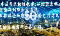 区块链电商平台作为一种