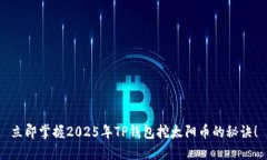 立即掌握2025年TP钱包挖太