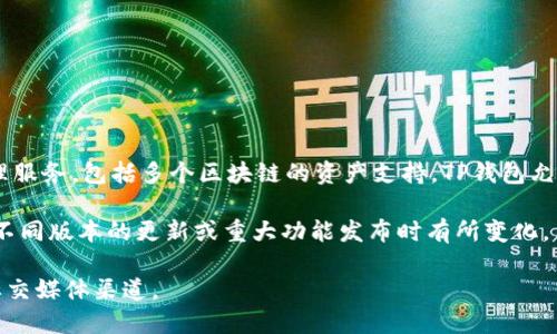 TP钱包（TokenPocket）是一款数字资产钱包，最早发布于2018年。它为用户提供了安全便捷的数字资产管理服务，包括多个区块链的资产支持。TP钱包允许用户存储、发送和接收多种加密货币，并具备DApp浏览功能，用户在平台内能直接访问去中心化应用程序。

有关于TP钱包的具体发布时间，虽然一般来说2018年被认为是其上线的时间，但具体的发布日期可能会在不同版本的更新或重大功能发布时有所变化。

如果你需要关于TP钱包的更多具体信息，或是想了解其最新动态和功能更新，可以访问他们的官方网站或社交媒体渠道。