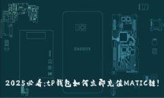 2025必看：tP钱包如何立即