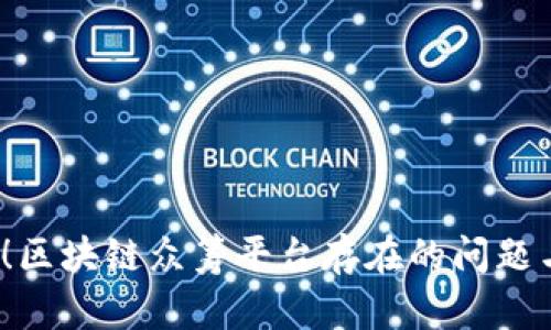 2025必看！区块链众筹平台存在的问题与解决方案