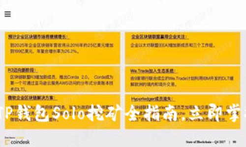 2025必看：TP钱包Solo挖矿全指南，立即掌握赚钱秘诀！