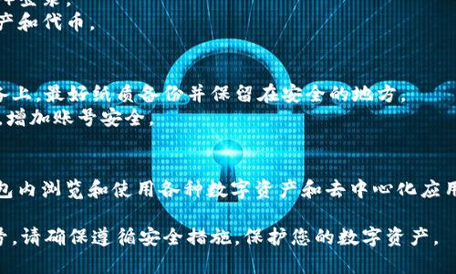 创建或恢复TP钱包（TokenPocket Wallet）帐户的步骤相对简单。下面是一些简单的说明：

### 1. 下载TP钱包
首先，确保您在手机上安装了TP钱包应用。您可以在App Store或Google Play中搜索“TokenPocket”，然后下载并安装。

### 2. 创建新帐户
打开TP钱包应用后，您将看到“创建钱包”或“创建新帐户”的选项：

#### 步骤：
1. **选择“创建钱包”**：点击这一选项。
2. **设定密码**：根据提示，输入一个强密码，确保密码组合有大小写字母、数字和特殊符号，以增强安全性。
3. **备份助记词**：系统会生成一组助记词（通常为12个或24个单词）。请务必将其存放在安全的地方，因为这些助记词是您恢复账户和资产的唯一凭证。

### 3. 恢复现有帐户
如果您已有钱包但需要恢复：

#### 步骤：
1. **选择“恢复钱包”**：在主界面选择此选项。
2. **输入助记词**：将之前备份的助记词输入到指定区域，确保每个单词的顺序正确无误。
3. **设定新密码**：输入一个新密码，用于保护账户安全。

### 4. 验证和使用
无论是创建新帐户还是恢复现有帐户，完成后都需要验证：

#### 步骤：
1. **登录钱包**：使用创建的帐户信息（助记词和密码）登录。
2. **查看资产**：您可以在钱包界面检查您的数字资产和代币。

### 5. 安全性提示
- **保管好助记词**：建议不将助记词存储在联网设备上，最好纸质备份并保留在安全的地方。
- **启用双重认证**：如有该选项，尽量启用双重认证，增加账号安全。

### 6. 其他
TP钱包支持多种区块链资产及DApp接入，您可以在钱包内浏览和使用各种数字资产和去中心化应用。

通过以上步骤，您可以成功重新创建或恢复TP钱包帐号，请确保遵循安全措施，保护您的数字资产。