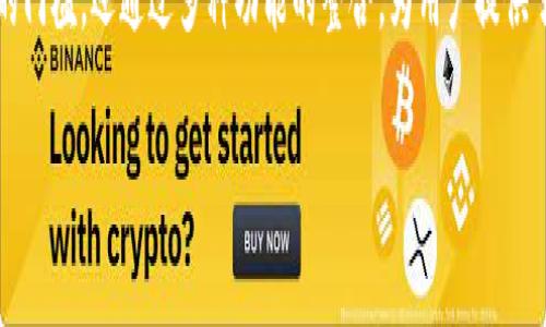 大众区块链钱包是一个旨在为用户提供安全、方便的数字资产管理服务的平台。它允许用户存储、管理和交易各种加密货币。以下是对大众区块链钱包的详细介绍，包括其主要功能、使用体验、安全性以及未来的发展趋势。

一、大众区块链钱包的定义与功能

大众区块链钱包是一种专门用于管理加密货币的数字钱包。相比传统银行账户，它们为用户提供了一种更为自主、匿名和安全的资产管理方式。用户可以通过这个平台轻松存储、发送和接收比特币、以太坊等多种数字货币。在这个平台上，用户无须依赖中介机构，这意味着交易可以更加快速、高效。

大众区块链钱包的主要功能包括：

ul
    listrong多币种支持：/strong用户可以在同一个钱包里管理多种数字货币，大幅度提高了使用的便利性。/li
    listrong安全性：/strong采用先进的加密技术，确保用户资产的安全。/li
    listrong用户友好界面：/strong设计简单易用，适合各类技术水平的用户。/li
    listrong高级功能：/strong如去中心化交易、交易历史查询及市场实时数据等功能，进一步提升了用户的体验。/li
/ul

二、使用体验

用户在使用大众区块链钱包的过程中，可以享受到极高的便捷性。首先，用户可以快速创建账户，注册流程，让新用户能够迅速上手。此外，钱包的界面设计简洁大方，令用户在进行各项操作时毫不费力。

例如，当用户需要发送比特币时，只需输入收款地址及金额，钱包便会自动计算出所需的网络手续费。经过几次简单的点击，交易便能迅速完成。这种直观的操作流程大大降低了用户的学习成本，因此也提高了用户的使用满意度。

三、安全性分析

安全性是大众区块链钱包最重要的特点之一。在数字资产频频受到攻击的时代，用户必须格外关注自己的资产安全。

大众区块链钱包采取了多重安全措施，包括：

ul
    listrong私钥管理：/strong用户的私钥是存储在本地的，而不是在服务器上。这样可以有效防止黑客通过网络攻击盗取资产。/li
    listrong两步验证：/strong在进行敏感操作时，要求用户进行两步验证，进一步增强了账户的安全性。/li
    listrong定期安全检测：/strong平台会定期进行安全漏洞检测，以确保系统的稳定性和安全性。/li
/ul

然而，即使如此，用户在使用数字钱包时也应保持警惕，定期备份账户信息，不随意点击不明链接，以降低安全风险。

四、未来发展趋势

随着区块链技术的不断发展，大众区块链钱包也在不断进行升级以适应市场的需求。例如，未来可能会增加更多的金融产品，比如借贷服务、质押服务等。这将进一步丰富用户的资产管理方式，让用户的资产获得更大的增值空间。

此外，越来越多的传统金融机构也开始关注区块链钱包的潜力，未来的整合与合作将可能成为一大趋势。例如，某些银行可能会与数字钱包平台合作，提供更为便捷的资金转移服务，为用户创造更多的使用场景。这不仅会促进区块链技术的落地，也有助于提升大众区块链钱包的接受度。

五、总结

大众区块链钱包以其优秀的用户体验和高水平的安全性，成为数字货币市场中一颗耀眼的明珠。它不仅降低了数字资产管理的门槛，还通过多种功能的整合，为用户提供了更为丰富的服务。随着数字货币的普及，大众区块链钱包相信会吸引越来越多的用户，推动整个区块链生态的健康发展。

2025必看：大众区块链钱包全解析，立即开启你的数字资产管理之旅！