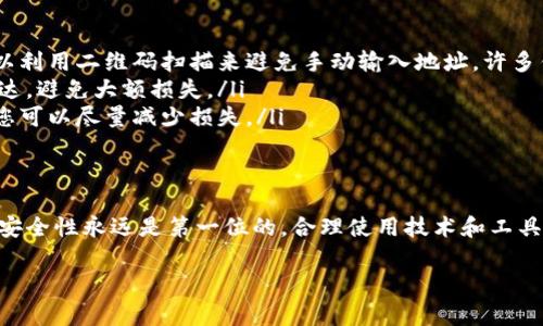 根据当前的加密货币领域信息，如果您通过TP钱包或其他数字钱包转错地址发送了加密货币，找回这笔资金的可能性很小。以下是一些可能的解决办法与注意事项，希望能够帮助您理解这个问题。

转错地址的影响
加密货币是一种去中心化的资产，交易一旦被确认，就无法逆转。因此，如果您将资金发送到错误的地址，且该地址并非由您控制，通常情况下，您将无法找回这笔币。每一笔交易在区块链上都是公开透明的，交易记录无法被修改或撤销，这也是区块链技术的核心特性之一。

可能的解决途径
尽管找回转错地址的币难度很大，但仍有一些方法可以尝试：
ul
    listrong联系接收地址的持有者/strong：如果您能够知道接收方是谁，并且他们愿意配合，您可以请他们将币退回给您。不过，这种情况相对较少，因为接收方可能并不愿意退还款项。/li
    listrong向交易所或平台寻求帮助/strong：如果您是在某个交易所购买或发送的币，有时候交易所可能会有一些内部的流程来处理这种情况。虽然不一定能够解决，但寻求帮助是一个可以尝试的途径。/li
    listrong社区求助/strong：加入相关的社区或论坛，尝试发帖寻求建议和帮助。有时候，一些爱好者或专家可能会提供一些技术性的解决方案。/li
/ul

预防措施
为了防止此类事件的再次发生，您可以采取一些预防措施：
ul
    listrong核对地址/strong：在进行任何转账之前，务必仔细核对接收地址，保持三思而后行的态度。有时可以利用二维码扫描来避免手动输入地址。许多钱包应用程序都提供长地址的验证功能。/li
    listrong小额试探/strong：特别是在首次发送到新地址时，可以首先发送较小的金额以确保资金能顺利到达，避免大额损失。/li
    listrong备份钱包信息/strong：确保您的钱包恢复助记词和私钥的安全，并妥善保存。这样即使发生问题，您可以尽量减少损失。/li
/ul

总结
总之，转错地址的币找回难度较大，对于用户来说，最关键的还是提高警惕，防止此类问题的发生。在区块链领域，安全性永远是第一位的，合理使用技术和工具能大大降低风险。

希望这些信息能够帮助到您，尽量在日后的使用中预防类似问题的发生。如有其他问题，欢迎继续咨询！