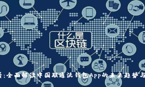 2025必看：全面解读中国联通沃钱包App的未来趋势与实用技巧