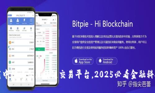 立即下载中信证券区块链交易平台，2025必看金融科技新趋势