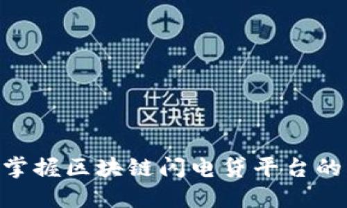 2025必看：立即掌握区块链闪电贷平台的未来趋势与机遇