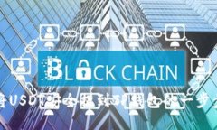 2025必看：如何将USDT安全提