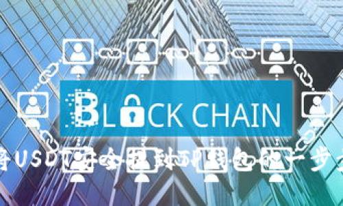 2025必看：如何将USDT安全提到TP钱包的一步步指南！立即行动！