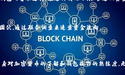 关于TP钱包中的USDT（Tether）被追回的问题，实际上与多个因素相关，包括交易的性质、平台的规则以及区块链的特性。

TP钱包与USDT的基本概念

TP钱包是一款流行的数字货币钱包，支持多种加密货币，包括USDT。USDT是一种与美元挂钩的稳定币，其目的是为了减少加密货币市场的波动风险。用户可以在TP钱包中存储、发送和接收USDT等加密资产。


加密货币交易的不可逆性

在理解USDT是否会被追回前，我们需要了解区块链技术的核心属性之一：交易的不可逆性。加密货币交易一旦确认，就无法被修改或撤回。这是区块链技术的设计基础，因此，若用户在TP钱包中错误地发送了USDT到错误的地址，通常是无法追回的。



这意味着，用户在进行每一次转账操作时，都要谨慎确认接收方的地址。这种不可逆性在加密货币的安全性和透明性方面起到了重要作用，然而也因此带来了潜在的风险。


USDT被追回的可能性与限制

尽管加密货币交易不可逆，但在一些特定情况下，USDT可能有被追回的可能性。例如，如果用户在交易过程中被骗，或者转账发生错误，部分平台可能会提供冷钱包或热钱包的求助途径。然而，这种追回的可能性较小。



在一些去中心化的环境中，资金被追回的机会几乎为零，因为没有中央机构来管理这些交易。此外，若USDT已经转至其他用户或地址，原始发送者几乎不可能再找回这笔资金。


如何保护自己的USDT资产

为了避免USDT被追回的风险，用户在使用TP钱包时应采取一系列保护措施。首先，确保始终使用最新版本的钱包，及时更新以享受最新的安全保障；其次，在转账之前，务必仔细核对接收地址，避免因输入错误而导致资金损失。



此外，启用多重签名和二步验证等安全功能，可以进一步增强钱包的安全性，减少被盗或失去资金的风险。同时，保持安全的备份，定期备份钱包文件与私钥，以防止意外丢失。


被骗后的应对措施

如果用户不幸遭遇诈骗或错误转账，第一步是立即收集所有相关的交易信息，包括交易哈希、接收地址等，然后联系TP钱包的客服支持。在这种情况下，尽管追回资金的希望渺茫，但提供详细的信息可能帮助服务团队给予建议或解决方案。



与此同时，也可向相关的执法部门报告，因为某些情况下，诈骗者可能存在其他受害者，执法机关能够追踪到这个诈骗团伙，通过联合调查来追查资金流向。


总结

总的来说，在当前加密货币的生态中，USDT的追回难度较大，这就要求用户在进行任何交易时都必须谨慎小心。增强自身对加密货币的了解和钱包操作的熟练度，无疑是保护资产的最佳方式。只有在稳定操作的基础上，才能尽量减少资金损失的风险，从而实现安全的数字资产管理。