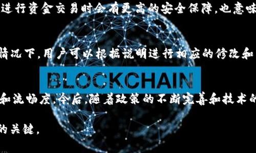 t p钱包实名制流程及注意事项

立即了解t p钱包实名制的详细步骤与技巧

t p钱包, 实名制, 钱包认证, 支付安全/guanjianci

什么是t p钱包？
t p钱包是一款极受欢迎的数字钱包应用，它为用户提供了便捷的支付方式，支持多种支付渠道和交易功能。用户可以用它进行线上购物、转账、充值等操作，从而享受到快速和安全的支付体验。随着移动支付的普及，越来越多的人开始使用数字钱包，而t p钱包凭借其简单易用的特点，吸引了大量用户。

为什么需要进行实名制认证？
实名制认证是现代数字金融产品中一种重要的安全措施。通过实名制认证，用户的信息得以核实，这不仅可以有效防止洗钱、诈骗等违法行为，还能提升账户的安全性。此外，许多国家和地区的相关法律法规要求金融交易必须进行用户身份的核实，以此来保护消费者的权益。因此，作为t p钱包用户，进行实名制认证是非常重要的。

t p钱包实名制的必要性
进行实名制认证的必要性不仅仅在于法律的要求，更在于保护个人信息和账户安全。没有进行实名认证的t p钱包账户，在使用过程中可能会面临一系列限制，比如无法进行额度较大的交易，无法提现等。因此，完成实名制认证，不仅能够使用户享受完善的服务，还有助于提高资金的安全性。

如何进行t p钱包实名制认证？
进行t p钱包的实名制认证步骤简单明了，通常可以通过以下几个步骤完成：
ul
    li首先，下载并安装t p钱包应用，并注册一个新账户。确保输入的信息准确无误，例如手机号码和电子邮箱等/li
    li接下来，登录账户后，在首页找到“实名认证”或者“个人信息”的选项/li
    li点击进入后，系统会提示用户填写姓名、身份证号、以及上传身份证照片等信息。请确保所提供的信息真实有效，以免影响认证的通过/li
    li填写完所有必要信息并上传相关证件后，提交申请。系统会对申请进行审核，通常情况下会在几个工作日内完成/li
/ul

实名认证需要注意哪些事项？
在进行t p钱包的实名认证时，有几个方面需要特别注意：
ul
    li身份证件的真实性：确保上传的身份证照片清晰可辨，信息不要模糊，以免影响审核结果。/li
    li信息的准确性：在填写个人信息时，一定要确保与身份证上的一致，包括姓名和身份证号码等，错误的信息可能导致实名认证的失败。/li
    li保持账户安全：在进行实名认证的过程中，切勿将自己的个人信息透露给不明人士，避免信息泄露造成的损失。/li
    li耐心等待审核结果：实名制认证后，需要耐心等待审核结果，不要频繁提交申请，以免影响审核进度。/li
/ul

认证后我可以做什么？
完成t p钱包的实名制认证后，用户将享受到诸多便利和权益。例如，用户可以进行更高额度的交易、享受更快速的提现服务等。此外，实名认证用户在进行资金交易时会有更高的安全保障，也意味着在遇到问题时能够得到更为有效的客服支持。

如果实名认证未通过怎么办？
如果在进行实名制认证时未能通过审核，用户应仔细阅读系统发出的原因说明。通常可能由于填写错误、照片模糊或其他原因导致审核失败。在这种情况下，用户可以根据说明进行相应的修改和重新提交申请。

结束语
t p钱包的实名制认证是每一位用户在使用过程中必须要遵循的步骤。通过实名制的认证，不仅能够保障个人账户的安全性，更能提升交易的便利性和流畅度。今后，随着政策的不断完善和技术的发展，实名制认证将在数字金融中扮演愈加重要的角色。希望每一位用户都能认真对待，确保个人信息的安全，并享受t p钱包带来的现代便捷生活。

因此，通过以上步骤，相信大家对于如何进行t p钱包的实名制认证有了更加清晰的了解。务必记住，仔细填写、确保信息真实和安全意识是认证成功的关键。