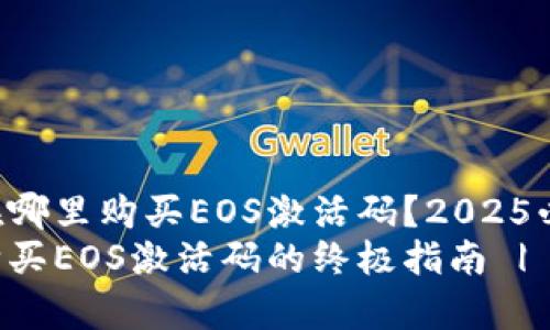 t p钱包在哪里购买EOS激活码？2025必看指南！
t p钱包购买EOS激活码的终极指南 | 立即获取！