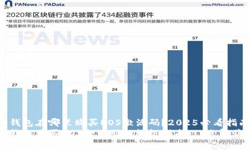 t p钱包在哪里购买EOS激活码？2025必看指南！
t p钱包购买EOS激活码的终极指南 | 立即获取！