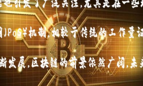 在区块链技术日益成熟的今天，它作为一种新兴科技，已经逐渐渗透到多个行业。区块链平台的本质特征是其去中心化、透明性、安全性和不可篡改性。这些特征使得区块链在金融、物流、医疗等多个领域展现出巨大的潜力和价值。

去中心化：权力的分散与重构
去中心化是区块链最重要的特征之一。在传统的中心化系统中，数据由中央服务器控制，这意味着一旦发生数据泄露或服务器故障，整个系统的运作都会受到影响。然而，区块链技术通过多个节点共同维护数据，消除了对单一中心的依赖。每个节点都可以查看、存储和验证数据，这种设计使得攻击者必须同时攻陷大量节点才能破坏系统。

此外，去中心化不仅提升了系统的安全性，也使得每个参与者都能够在平等的基础上参与到网络中。这种模式能够激励用户之间的互动和信任，进而促进创新和协作。

透明性：信任的基石
区块链平台的透明性使得任何参与者都能够跟踪交易历史和平台规则。每笔交易都在链上公开记录，且所有记录可供任何人查阅。这种透明性不是为了侵犯隐私，而是为了确保所有参与者的公平性和信任度。

因此，透明性为各类交易提供了可信的环境。例如，在金融领域，区块链技术能够有效降低欺诈和腐败的风险；在供应链管理中，相关方可以实时监控产品的来源和流通路径，从而加强了品质控制和责任追溯。

安全性：保护数据的盾牌
安全性是区块链技术另一个不可忽视的特征。区块链使用密码学方法来保护数据的安全，确保未经授权的用户无法访问或篡改数据。每笔交易在记录之前都需要经过网络中多个节点的验证，这大大提升了数据的安全性。

例如，在医疗行业，患者的医疗记录可以通过区块链存储并加密，从而在确保安全的同时让医生和医院能够便捷地获取信息。与传统的数据库相比，这种方式显然具有更高的数据保护能力，能够有效防止信息泄露和篡改。

不可篡改性：追溯的可能性
不可篡改性指的是一旦数据被记录在区块链上，就无法被修改或删除。每个区块都依赖前一个区块的哈希值，形成一条链条，任何对历史数据的篡改都会导致链上的数据不一致。这样的设计使得区块链在记录交易和信息时，具备了极高的可信度和可追溯性。

例如，在产权交易领域，房地产的所有权信息可以通过区块链安全地记录下来，从而避免因信息不对称而导致的纠纷。由于链上的数据无法篡改，所有权的变更过程可以被清晰地追踪，从而为相关方提供了法律依据。

区块链的应用场景
随着区块链技术的不断深化，越来越多的应用场景开始浮现。以下是几个值得关注的领域：

金融领域的重塑
区块链技术最为人熟知的应用是在金融服务领域。通过去中心化的模式，点对点交易得以实现，从而降低了交易成本，提高了结算效率。以比特币为代表的加密货币，改变了传统货币的流通方式，使人们能够在全球范围内进行无障碍交易。

此外，区块链在银行和证券行业的应用，正在帮助金融机构实现更高效的跨境支付、清算及结算。例如，某些银行合作开发的跨境支付平台，利用区块链技术，将原本需要几天的操作缩短至几分钟，大幅提升了资金的流转效率。

供应链管理的革命
在供应链管理中，区块链可以用于追踪产品从原材料到终端消费者的整个生命周期。通过在区块链上记录每一环节的信息，企业能够获取全面的供应链可视化，从而提升运营效率和透明度。

例如，某知名食品企业通过区块链技术实时记录食品的生产和运输信息，从而增强消费者对食品安全的信心。在此背景下，区块链不再仅仅是技术创新，更是推动商家转型和顾客信任的重要工具。

医疗行业的创新
医疗行业同样在使用区块链技术来解决信息孤岛的问题。患者的电子健康记录可以通过区块链进行存储和共享，确保医疗服务提供者能够在必要时方便地访问相关信息。这不仅提高了医疗效率，还增强了患者的隐私保护。

例如，在慢性病管理中，患者的健康数据可以被实时记录并分享给不同的医疗提供者，从而使他们在不同阶段的治疗方案更加连贯一致。此外，患者在不同医疗机构之间的转诊也能变得更加顺畅。

数字身份的保障
区块链还可以用于数字身份的管理，用户可以在一个去中心化的环境中自主控制自己的身份信息。这意味着用户可以选择在特定场合共享哪些信息，从而更好地保护自己的个人隐私。

例如，在金融服务领域，用户可以利用其区块链身份进行KYC（了解你的客户）验证，而无需向多个机构重复提供证明材料。这不仅减轻了用户的负担，同时也提高了验证的安全性和效率。

挑战和前景
尽管区块链拥有诸多优势，但在其发展过程中也面临着不少挑战。例如，技术的复杂性使许多企业在初期实施时遇到困难。此外，区块链的能源消耗问题也引发了广泛关注，尤其是在一些现有的区块链协议中，矿工需要消耗大量电力来维护网络安全。

然而，随着技术的不断进步，新的共识机制和更环保的设计方案正在不断出现，这将有助于解决这些问题。例如，某些新兴的区块链平台采用了权益证明（PoS）机制，相较于传统的工作量证明（PoW），其能源消耗大大降低。

综上所述，区块链平台的本质特征——去中心化、透明性、安全性和不可篡改性，构成了其在各个行业落地应用的基础。虽然面临挑战，但随着技术的不断发展，区块链的前景依然广阔，未来可能会为我们的生活带来更多的变革。