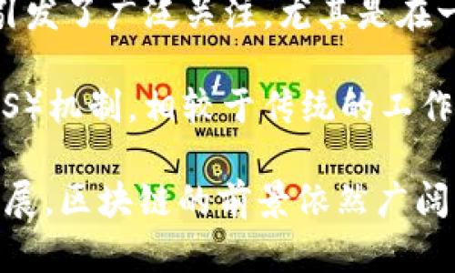 在区块链技术日益成熟的今天，它作为一种新兴科技，已经逐渐渗透到多个行业。区块链平台的本质特征是其去中心化、透明性、安全性和不可篡改性。这些特征使得区块链在金融、物流、医疗等多个领域展现出巨大的潜力和价值。

去中心化：权力的分散与重构
去中心化是区块链最重要的特征之一。在传统的中心化系统中，数据由中央服务器控制，这意味着一旦发生数据泄露或服务器故障，整个系统的运作都会受到影响。然而，区块链技术通过多个节点共同维护数据，消除了对单一中心的依赖。每个节点都可以查看、存储和验证数据，这种设计使得攻击者必须同时攻陷大量节点才能破坏系统。

此外，去中心化不仅提升了系统的安全性，也使得每个参与者都能够在平等的基础上参与到网络中。这种模式能够激励用户之间的互动和信任，进而促进创新和协作。

透明性：信任的基石
区块链平台的透明性使得任何参与者都能够跟踪交易历史和平台规则。每笔交易都在链上公开记录，且所有记录可供任何人查阅。这种透明性不是为了侵犯隐私，而是为了确保所有参与者的公平性和信任度。

因此，透明性为各类交易提供了可信的环境。例如，在金融领域，区块链技术能够有效降低欺诈和腐败的风险；在供应链管理中，相关方可以实时监控产品的来源和流通路径，从而加强了品质控制和责任追溯。

安全性：保护数据的盾牌
安全性是区块链技术另一个不可忽视的特征。区块链使用密码学方法来保护数据的安全，确保未经授权的用户无法访问或篡改数据。每笔交易在记录之前都需要经过网络中多个节点的验证，这大大提升了数据的安全性。

例如，在医疗行业，患者的医疗记录可以通过区块链存储并加密，从而在确保安全的同时让医生和医院能够便捷地获取信息。与传统的数据库相比，这种方式显然具有更高的数据保护能力，能够有效防止信息泄露和篡改。

不可篡改性：追溯的可能性
不可篡改性指的是一旦数据被记录在区块链上，就无法被修改或删除。每个区块都依赖前一个区块的哈希值，形成一条链条，任何对历史数据的篡改都会导致链上的数据不一致。这样的设计使得区块链在记录交易和信息时，具备了极高的可信度和可追溯性。

例如，在产权交易领域，房地产的所有权信息可以通过区块链安全地记录下来，从而避免因信息不对称而导致的纠纷。由于链上的数据无法篡改，所有权的变更过程可以被清晰地追踪，从而为相关方提供了法律依据。

区块链的应用场景
随着区块链技术的不断深化，越来越多的应用场景开始浮现。以下是几个值得关注的领域：

金融领域的重塑
区块链技术最为人熟知的应用是在金融服务领域。通过去中心化的模式，点对点交易得以实现，从而降低了交易成本，提高了结算效率。以比特币为代表的加密货币，改变了传统货币的流通方式，使人们能够在全球范围内进行无障碍交易。

此外，区块链在银行和证券行业的应用，正在帮助金融机构实现更高效的跨境支付、清算及结算。例如，某些银行合作开发的跨境支付平台，利用区块链技术，将原本需要几天的操作缩短至几分钟，大幅提升了资金的流转效率。

供应链管理的革命
在供应链管理中，区块链可以用于追踪产品从原材料到终端消费者的整个生命周期。通过在区块链上记录每一环节的信息，企业能够获取全面的供应链可视化，从而提升运营效率和透明度。

例如，某知名食品企业通过区块链技术实时记录食品的生产和运输信息，从而增强消费者对食品安全的信心。在此背景下，区块链不再仅仅是技术创新，更是推动商家转型和顾客信任的重要工具。

医疗行业的创新
医疗行业同样在使用区块链技术来解决信息孤岛的问题。患者的电子健康记录可以通过区块链进行存储和共享，确保医疗服务提供者能够在必要时方便地访问相关信息。这不仅提高了医疗效率，还增强了患者的隐私保护。

例如，在慢性病管理中，患者的健康数据可以被实时记录并分享给不同的医疗提供者，从而使他们在不同阶段的治疗方案更加连贯一致。此外，患者在不同医疗机构之间的转诊也能变得更加顺畅。

数字身份的保障
区块链还可以用于数字身份的管理，用户可以在一个去中心化的环境中自主控制自己的身份信息。这意味着用户可以选择在特定场合共享哪些信息，从而更好地保护自己的个人隐私。

例如，在金融服务领域，用户可以利用其区块链身份进行KYC（了解你的客户）验证，而无需向多个机构重复提供证明材料。这不仅减轻了用户的负担，同时也提高了验证的安全性和效率。

挑战和前景
尽管区块链拥有诸多优势，但在其发展过程中也面临着不少挑战。例如，技术的复杂性使许多企业在初期实施时遇到困难。此外，区块链的能源消耗问题也引发了广泛关注，尤其是在一些现有的区块链协议中，矿工需要消耗大量电力来维护网络安全。

然而，随着技术的不断进步，新的共识机制和更环保的设计方案正在不断出现，这将有助于解决这些问题。例如，某些新兴的区块链平台采用了权益证明（PoS）机制，相较于传统的工作量证明（PoW），其能源消耗大大降低。

综上所述，区块链平台的本质特征——去中心化、透明性、安全性和不可篡改性，构成了其在各个行业落地应用的基础。虽然面临挑战，但随着技术的不断发展，区块链的前景依然广阔，未来可能会为我们的生活带来更多的变革。