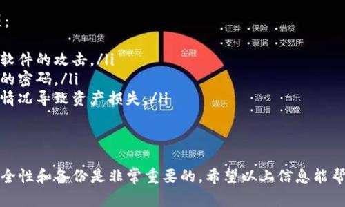 TP钱包（TP Wallet）是一款支持多种区块链资产管理的钱包应用，通常在使用前需要进行一定的激活或设置。以下是关于TP钱包激活的一些信息：

TP钱包激活步骤
TP钱包的激活主要是在第一次使用时进行设置，包括创建钱包、导入私钥或助记词等。在激活过程中，你需要完成以下步骤：

1. 下载TP钱包
首先，你需要在手机应用商店（如Apple Store或Google Play）中搜索并下载TP钱包。如果你是使用PC端，可以访问TP钱包的官方网站下载相应的程序。

2. 创建新钱包或导入钱包
启动应用后，系统会提示你创建一个新钱包或导入已有的钱包。如果是第一次使用，你可以选择“创建新钱包”。此时，你需要设置一个安全密码。

3. 记录助记词
创建钱包后，TP钱包会提供一组助记词。这组助记词是你恢复钱包的重要信息，因此务必要妥善保管，切勿泄露给他人。当你需要重新安装应用或更换设备时，可以使用助记词恢复钱包。

4. 完成激活
当你完成以上步骤后，TP钱包就算激活成功，可以开始使用。请注意，确保你的设备安全，定期备份助记词和私钥，以防丢失资产。

TP钱包的使用注意事项
虽然TP钱包的激活过程相对简单，但在使用过程中仍需注意一些事项：
ul
listrong安全性：/strong不随便点击陌生链接，防止钓鱼网站和恶意软件的攻击。/li
listrong密码保护：/strong设置复杂密码，尽量不要使用容易被猜测的密码。/li
listrong定期备份：/strong定期将助记词和私钥进行备份，以防意外情况导致资产损失。/li
/ul

总结
总的来说，TP钱包的激活并不是一个复杂的过程，但在资产管理中，安全性和备份是非常重要的。希望以上信息能帮助到你更好地使用TP钱包。