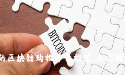 2025必看：最专业的区块链购物平台推荐，立即探索未来购物新方式！