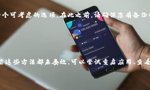 如果您在使用TP钱包（通常是指“Trust Wallet”）进行转账时遇到异常，以下是一些可能的解决方案和处理步骤：

1. 检查网络连接
首先，确保您的互联网连接正常。如果网络不稳定，可能会导致转账请求失败或延迟。您可以尝试重启路由器，或切换到其他网络，例如使用移动数据。

2. 更新TP钱包应用
确保您的TP钱包应用是最新版本。开发者会定期发布更新，以修复已知的bug和安全问题。在应用商店检查是否有可用更新，并及时下载和安装。

3. 验证地址和金额
在转账前，请仔细核对您输入的钱包地址和金额。一个小错误，比如多输入一个字符，都会导致转账失败。此外，请检查您所转账的币种是否与接收地址匹配。

4. 检查手续费设定
在进行转账时，手续费的设置也是关键因素。如果手续费设置过低，交易可能会被网络拒绝。确保您为您的交易设置足够的网络手续费。您可以参考当前网络的推荐费用，以保证交易的顺利进行。

5. 重启应用程序
关闭TP钱包应用并重新启动，可能会解决一些临时的故障。重新启动应用通常能清除缓存，恢复正常功能。

6. 查看区块链状态
有时候，区块链网络本身可能出现拥堵，导致交易处理延迟。您可以前往相关区块链浏览器，查看当前网络状态和未确认交易的数量。如果发现网络拥堵，您可能需要等待处理。

7. 清除缓存数据
如果您是安卓用户，可以尝试清除TP钱包应用的缓存数据。这可以通过设置中的应用管理来完成。清除缓存后，再次尝试进行转账。

8. 联系客服支持
如果以上方法都无法解决问题，建议联系客服支持。大多数钱包都有专业的客服团队，能够帮助您解决交易异常的问题。在联系之前，准备好相关的交易记录和屏幕截图，以便客服人员更快地理解问题。

9. 考虑充值和恢复钱包
在一些情况下，可能需要重新充值或恢复钱包。这通常是最后的手段，但如果您发现钱包一直无法正常转账，这也是一个可考虑的选项。在此之前，请确保您有备份所有相关的私钥和恢复短语。

10. 保持冷静，谨慎操作
在处理转账异常时，务必保持冷静，不要做出冲动的决策。确保每一步都经过仔细思考，避免潜在的损失。

总结
遇到TP钱包转账异常时，首先要检查网络连接、确保更新至最新版本，仔细核对地址和金额，同时注意手续费的设置。若这些方法都未奏效，可以尝试重启应用、查看区块链状态，或联系客户支持以获得帮助。保持冷静，谨慎处理每一步，才能最大程度上减少损失，确保顺利完成交易。

希望以上信息对您有所帮助，祝您顺利完成交易！