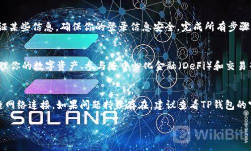 要登录TP钱包（TokenPocket）电脑客户端，请按照以下步骤进行：

步骤一：下载并安装TP钱包客户端
首先，你需要在TP钱包的官方网站或其他可信的软件下载平台上下载电脑客户端。确保下载的是最新版本的应用程序以便获得最佳的体验和安全性。

步骤二：打开TP钱包客户端
安装完成后，双击桌面图标或在开始菜单中找到TP钱包客户端并打开它。启动后，你将看到登录界面。

步骤三：输入你的账号信息
如果你已经注册过TP钱包，选择“登录”选项。输入你的钱包地址、助记词或私钥等信息。如果你是首次使用，可能需要选择“创建钱包”来生成一个新钱包，并设置密码。

步骤四：确认并登录
在输入完信息后，点击“登录”按钮。系统可能会提示你验证某些信息，确保你的登录信息安全。完成所有步骤后，你将成功进入你的TP钱包。

步骤五：使用钱包功能
登录成功后，你可以开始使用TP钱包的各种功能，比如管理你的数字资产、参与去中心化金融（DeFi）和交易等。一定要定期备份你的钱包信息，以防丢失。

小 Tips
如果在登录过程中遇到问题，可以尝试重启客户端或检查网络连接。如果问题持续存在，建议查看TP钱包的官方帮助文档或联系技术支持。

希望这些步骤能帮助你顺利登录TP钱包电脑客户端！