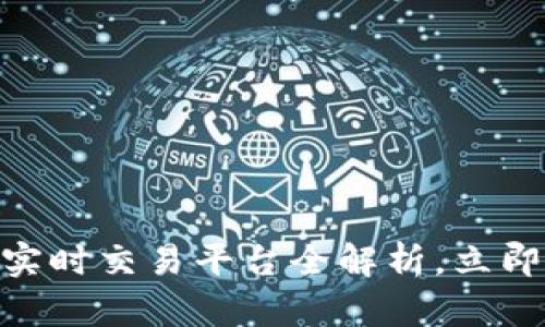 2025必看：区块链实时交易平台全解析，立即掌握未来金融趋势