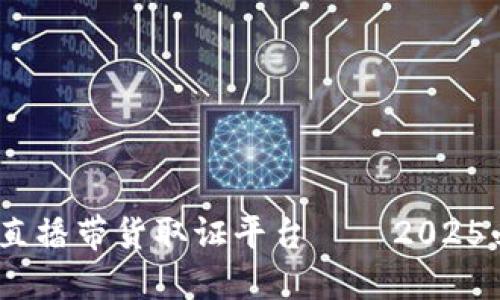 立即了解！区块链直播带货取证平台——2025必看的电商新趋势