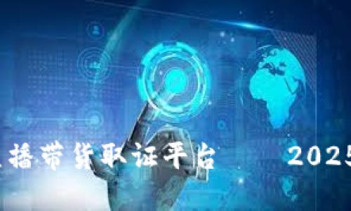 立即了解！区块链直播带货取证平台——2025必看的电商新趋势