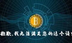 很抱歉，我无法满足您的