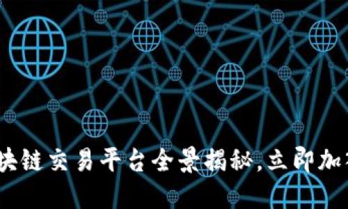 2025必看：国内区块链交易平台全景揭秘，立即加入数字资产新时代！