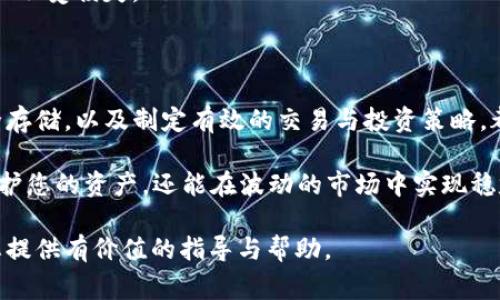 在使用数字货币时，用户常常会面临币种拆分或合并的情况，比如BTT（BitTorrent Token）拆分成TP（Tron-Powered Token）。这一过程会让一些用户感到困惑，尤其是如何在自己的钱包中处理这些币种。本文旨在解答这一问题，帮助您更好地管理自己的数字资产。

了解BTT与TP的拆分机制

首先，我们需要理解BTT和TP的基本概念及其关系。BTT是基于Tron区块链的一种加密货币，主要用于BitTorrent网络中的内容共享。随着数字货币市场的发展，BTT进行了拆分，出现了TP这种新的代币形式。这种拆分通常是由于生态系统的升级、技术改进或激励机制的调整。对于投资者来说，了解这一过程至关重要。

在拆分过程中，用户的BTT将会自动转换成TP，具体的比例会根据项目方发布的公告来确定。在这一过程完成后，用户在钱包中的币种也会发生变化，因此了解如何在钱包中查看和管理这些币种便显得尤为重要。

如何在钱包中查看和管理TP

在BTT拆分为TP之后，用户需要在自己的钱包中找到相应的代币。不同的钱包可能具有不同的操作界面，但大体操作流程是相似的。

首先，打开您的数字货币钱包，输入密码进行安全验证。接下来，在资产页面中，查看您的代币列表。如果BTT已经成功拆分为TP，您应该会在列表中看到TP的相关信息。此时，您可以查看TP的余额、交易历史及相关操作选项。

如果您的钱包没有自动显示TP代币，您可能需要手动添加代币。您可以在钱包的“添加代币”或“自定义代币”选项中输入TP的合约地址，进行添加。合约地址通常可以在项目官方网站或可信的区块链浏览器中找到。此外，不同钱包可能会有不同的操作方式，因此建议您参考该钱包的用户手册。

安全存储与管理TP

成功查看并管理您的TP后，接下来需要考虑的是如何安全地存储这些数字资产。随着黑客攻击和欺诈行为的日益猖獗，确保数字货币的安全变得尤为重要。

首先，尽量使用支持安全功能的钱包，比如硬件钱包或知名数字货币钱包。这些钱包通常具备多重身份验证和冷存储选项，使您的资产更加安全。此外，定期备份您的钱包信息，包括助记词、私钥等，这是确保您能在出现问题时恢复资产的重要保障。

处理TP的交易与转账

如果您决定对TP进行交易或转账，步骤相对简单。在钱包中找到TP后，选择“发送”或“转账”选项。输入接收方的地址和转账金额，并确保地址的正确性。一旦确认无误，可以提交交易请求。通常，这一过程会涉及到网络手续费，您需要确保钱包中有足够的余额以覆盖这些费用。

在进行大额交易时，建议先进行小额测试，确认所有信息无误后再进行完整交易。这可以有效避免因操作失误导致的资产损失。

监控市场动态与投资策略

拥有TP后，您可能会考虑如何更好地管理和增值这些资产。因此，关注市场动态及相关信息是必不可少的。许多加密货币交易平台和专业网站都会提供实时行情、新闻及技术分析，帮助您作出更明智的投资决策。

此外，考虑制定一个合理的投资策略也是非常重要的。对于新手投资者，建议避免高频交易和过度投机，而应该更加注重资产配置的多样性。例如，您可以将TP与其他加密货币进行组合，以降低风险。

应对市场波动与风险控制

数字货币市场的高波动性是其一大特征。无论是BTT还是TP，价格的波动都可能影响您的投资决策。因此，做好风险控制至关重要。

有效的风险管理策略包括设置止损点、定期调整资产配置、分散投资等。这可以帮助您在市场出现较大波动时及时做出反应，保护您的资产不受损失。

总结

在BTT拆分为TP后，用户需要认真对待这些新出现的数字资产。在了解拆分机制的基础上，及时查看和管理钱包中的币种，确保它们的安全存储，以及制定有效的交易与投资策略，都是每位投资者应当关注的重要环节。

通过不断学习和提高自己的数字货币知识，您将能够更好地把握市场机会， maximize your investment returns. 这样不仅能够保护您的资产，还能在波动的市场中实现稳定的增值。

无论您是新手还是经验丰富的投资者，了解如何处理TP并运用有效的策略，将帮助您在加密货币投资的旅程中走得更远。希望本文能为您提供有价值的指导与帮助。