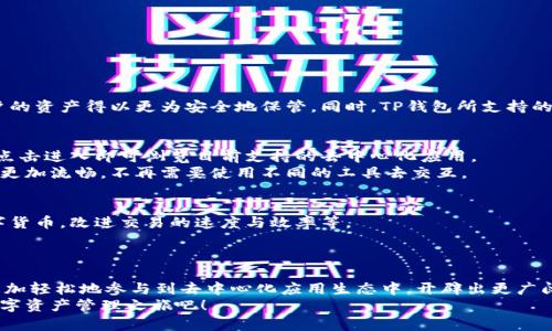 2025必看：深入解析TP钱包EVM功能，立即掌握数字资产管理新趋势
TP钱包, EVM, 数字资产, 区块链/guanjianci

什么是TP钱包？
随着区块链技术的飞速发展，越来越多的人开始关注数字资产的管理与安全。在这个过程中，TP钱包作为一款功能强大的数字资产钱包，逐渐走进了大众的视野。TP钱包不仅支持多种数字货币的存储和交易，同时还引入了EVM（以太坊虚拟机）的支持，这使得钱包的功能得到了极大的扩展。因此，掌握TP钱包及其EVM功能，不仅可以帮助用户更有效地管理自己的数字资产，还能为参与区块链生态系统提供便利。

EVM的基本概念
在深入讨论TP钱包的EVM功能之前，我们首先需要理解什么是EVM。EVM，全称为以太坊虚拟机，主要是一个允许在以太坊区块链上执行智能合约的环境。它的设计使得任何处于以太坊网络上的节点都可以运行智能合约并验证其执行结果。EVM为去中心化应用程序（DApps）提供了一种通用的执行环境，这意味着开发者可以在这个环境中构建和部署自己的应用，而用户则能通过钱包与这些应用进行交互。

TP钱包与EVM的结合
TP钱包的EVM集成为用户提供了前所未有的操作体验。用户不仅可以轻松管理各种数字资产，还可以参与到以太坊网络上的去中心化应用中。比如，借助TP钱包，用户能够直接进行DApp的访问与操作，无需繁琐的设置过程。此外，用户还可以在钱包中直接生成和管理智能合约，使得数字资产的交易和管理更加灵活高效。

TP钱包的主要功能
TP钱包的功能多样，使得它成为了数字资产管理的理想选择。以下是TP钱包的一些主要功能：
ul
    listrong多货币支持：/strongTP钱包支持多种主流数字货币的存储与交易，用户能够在一个平台上管理不同的资产，极大提高了资产管理的便利性。/li
    listrong安全性高：/strongTP钱包采用先进的加密技术，并支持多种身份验证方式，确保用户资产的安全。/li
    listrong用户友好的界面：/strongTP钱包的设计注重用户体验，界面简洁易用，即使是初学者也能快速上手。/li
    listrong集成DApp浏览器：/strongTP钱包为用户提供了直达DApp市场的访问，用户可以轻松找到并使用各种去中心化应用。/li
/ul

为什么选择TP钱包？
选择TP钱包有许多理由，首先，它提供的综合性功能使得用户在管理数字资产时不再感到困惑。其次，TP钱包在安全性方面的表现也十分出色，采用的多层加密和认证机制使得用户的资产得以更为安全地保管。同时，TP钱包所支持的DApp生态，也让用户能够参与到更加丰富的区块链应用中去，使得整个数字资产管理的过程不仅仅局限于交易，而是变成了一种体验与探索。

如何使用TP钱包的EVM功能？
使用TP钱包的EVM功能非常简单，首先用户需要下载并安装TP钱包软件。安装完成后，用户需创建或者导入已有的钱包。在钱包创建完成后，用户可以在钱包首页找到“DApp”选项，点击进入即可浏览目前支持的去中心化应用。
一旦选择了感兴趣的DApp，用户可以直接在TP钱包内进行操作，例如参与DeFi项目的流动性挖矿或者访问NFT市场进行交易。由于EVM的集成，用户在操作这些DApp时的体验将会更加流畅，不再需要使用不同的工具去交互。

TP钱包的未来展望
随着区块链技术的持续发展，TP钱包也在不断进行升级与改进。未来，TP钱包计划引入更多的功能，以便更好地满足用户的需求。例如，增强DApp生态的丰富性，引入更多的主流数字货币，改进交易的速度与效率等。
此外，用户的反馈和使用体验也将成为TP钱包未来改进的重要参考。因此，积极参与TP钱包的使用并提出建议，能够帮助TP团队更好地了解用户需求，进一步产品。

结语：拥抱未来的数字资产管理
随着数字资产的普及和区块链技术的不断进步，TP钱包作为一款优秀的数字资产管理工具，将在未来为用户提供更加便捷、安全的体验。特别是其EVM功能的加入，使得用户能够更加轻松地参与到去中心化应用生态中，开辟出更广阔的数字资产管理新天地。
对于每一位希望在数字资产领域占有一席之地的用户而言，现在就掌握TP钱包及其EVM功能，是迎接未来数字经济的必经之路。因此，不要犹豫，立即行动，下载TP钱包，开启您的数字资产管理之旅吧！