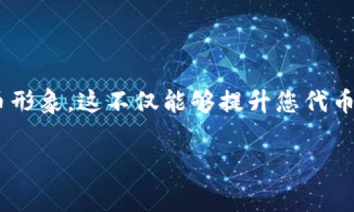 要在TP钱包（TP Wallet）中上传自定义代币的Logo，您通常可以按照以下步骤进行操作。请注意，具体步骤可能会根据TP钱包的版本有所不同，建议始终查阅官方文档或支持页面以获取最新的信息。

### 步骤一：准备Logo图像
在上传Logo之前，您需要准备好代币Logo的图像文件。通常，Logo应符合以下要求：
ul
    li图像格式：PNG是最常用的格式，支持透明背景。/li
    li尺寸：通常建议的尺寸是100x100像素，确保图像清晰可见。/li
/ul

### 步骤二：登录TP钱包
打开TP钱包应用程序，输入您的密码以登录账号。如果您是第一次使用TP钱包，您需要先创建一个新账户。

### 步骤三：找到自定义代币选项
在主界面中，找到“资产”或“代币”选项。进入代币管理页面后，您会看到您所有的代币列表。通常，在这里您可以添加或自定义代币。

### 步骤四：添加或编辑代币信息
在代币管理页面中，您可能会看到“添加代币”或者“编辑代币”按钮。点击该按钮，进入代币设置界面。
如果您是添加新代币，则需要输入代币的合约地址、名称、符号等信息。如果您是编辑已存在的代币，您需找到该代币并进入编辑界面。

### 步骤五：上传Logo
在代币信息设置中，通常会有一个“上传Logo”或“选择图像”的选项。点击该按钮，选择您之前准备好的Logo图像文件。在上传之后，确保Logo正确显示在页面上。

### 步骤六：保存更改
完成Logo上传后，不要忘记点击“保存”或者“确认”按钮，以保存您所做的更改。如果一切顺利，您的代币Logo应该已经成功更新。

### 注意事项
ul
    li确保Logo图像的尺寸和格式符合TP钱包的要求，以避免上传失败。/li
    li有时更新Logo可能需要一些时间才能在所有地方显示，建议耐心等待。/li
    li如果遇到任何问题，您可以访问TP钱包的官方支持页面或论坛寻求帮助。/li
/ul

### 总结
成功上传TP钱包代币Logo的过程并不复杂。只需准备好合适的Logo，遵循简单的步骤，就可以轻松自定义您的代币形象。这不仅能够提升您代币的专业度，还能够使投资者和用户更容易识别您的项目。因此，务必充分准备，让您的代币在众多项目中脱颖而出。

如果您仍然有疑问或需要进一步的帮助，建议访问TP钱包的官方支持社区，以获取更多详细信息和指导。