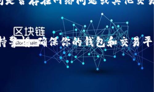 要将TP钱包中的USDT转移到虎符（Huobi），你可以按照以下步骤进行操作。请确保你有足够的USDT余额，并且在进行转账之前，了解交易所的充值规则和相关费用。

1. 登录TP钱包
首先，打开你的TP钱包应用，输入密码或使用指纹/面部识别方式登录到你的钱包中。

2. 查找USDT资产
登录后，在钱包首页找到你的资产列表，寻找USDT（Tether）这一项。如果你没有显示USDT，请确保你已经在TP钱包中添加了此资产。

3. 获取虎符的充值地址
在进行转账前，你需要获取虎符平台上的USDT充值地址。登录你的虎符账户，进入“资产”管理界面，找到USDT，点击充值按钮。系统会生成一个独特的充值地址，通常是以“0x”开头的一串字母和数字。确保你选对了USDT的充值网络（如ERC20、TRC20或BEP20），因为不同网络的地址是不同的。

4. 转出USDT
回到TP钱包，点击USDT资产，选择“转出”或“发送”功能。在转账界面，将之前获取的虎符地址粘贴到收款人地址栏中。同时输入你要转出的USDT数量。建议添加一小部分的交易手续费，以确保转账能够顺利完成。

5. 确认转账信息
在转账完成之前，仔细核对所有信息，包括收款地址和转账金额。任何小的错误都可能导致资产丢失或转账失败。如果信息确认无误，点击确认或发送按钮。

6. 等待转账确认
转账提交后，你可以在TP钱包的交易记录中查看到此次转账的状态。随后，去虎符账户查看USDT是否到账。通常情况下，如果网络正常，转账会在几分钟内完成，但在高峰期可能会延迟。

7. 处理到账问题
如果在预期的时间内未收到USDT，可以再次核对交易记录，确保转账状态。如果仍然没有到账，可以联系虎符的客服进行查询，询问是否存在网络问题或其他交易异常。

总结
通过TP钱包将USDT转移到虎符是一个相对简单的过程，只要你仔细核对说明并遵循上述步骤，就能顺利完成资产转移。请时刻保持警惕，确保你的钱包和交易平台的安全。使用强密码、启用双重认证等安全措施，保护你的数字资产不受黑客和诈骗的威胁。

希望以上的信息对你有所帮助！如果有任何进一步的问题，欢迎随时询问。