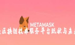 2025必看：区块链技术服务