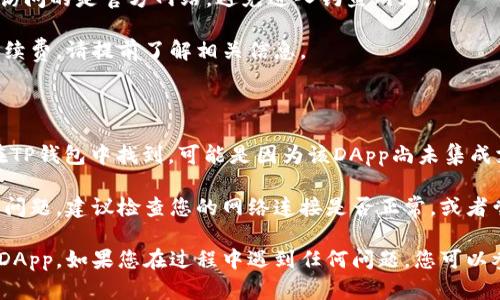 要在TP钱包中搜索DApp（去中心化应用），您可以按照以下步骤操作：

### 步骤一：下载并安装TP钱包

如果您尚未安装TP钱包，请先在App Store或Google Play中搜索“TP钱包”并下载。安装完成后，打开应用程序。

### 步骤二：创建或导入钱包

打开TP钱包后，您可以选择创建一个新的钱包或导入现有的钱包。如果您是新用户，请记住妥善保存助记词，以防丢失访问权限。

### 步骤三：访问DApp浏览器

1. **进入DApp部分**：在TP钱包的主界面上，您通常会看到一个“DApp”或“去中心化应用”的选项。点击这个选项。
   
2. **浏览推荐DApp**：您会看到一些热门的DApp推荐，您可以通过滚动浏览这些推荐的应用。

### 步骤四：使用搜索功能

在DApp浏览器界面，您可能会看到一个搜索框，通常在屏幕的顶部。您可以根据以下步骤来搜索特定的DApp：

1. **点击搜索框**：点击“搜索”或“输入网址”的地方。
   
2. **输入DApp名称**：开始输入您想要查找的DApp的名称，例如“Uniswap”、“AAVE”等。
   
3. **选择正确的选项**：在您输入的过程中，系统可能会出现一些下拉建议。您可以根据这些建议快速找到您想要的DApp。

### 步骤五：访问DApp

1. **点击DApp链接**：找到您想要访问的DApp后，点击它的名称或图标，您将被带到该DApp的界面。

2. **连接钱包**：多数DApp会要求您连接您的钱包。按照屏幕上的提示完成钱包连接步骤。

### 小贴士

- **确保安全**：在使用DApp时，请您务必保持警惕，确保您访问的是官方网站，避免进入钓鱼网站。

- **了解相关费用**：不同的DApp可能会有不同的费用和手续费，请提前了解相关信息。

### 常见问题

- **TP钱包不支持某个DApp**：如果您发现某个DApp无法在TP钱包中找到，可能是因为该DApp尚未集成支持TP钱包，您可以尝试使用其他钱包或通过PC浏览器访问。

- **网络连接问题**：如果您在使用DApp时出现了网络连接问题，建议检查您的网络连接是否正常，或者尝试更换网络。

通过以上步骤，您应该可以在TP钱包中搜索并使用您想要的DApp。如果您在过程中遇到任何问题，您可以参考TP钱包的官方文档或寻求社区的帮助。