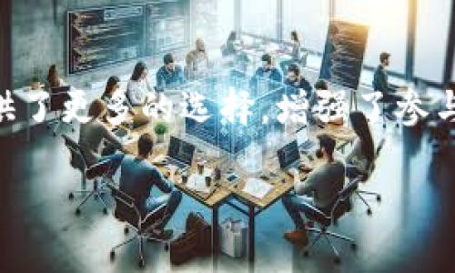   2025必看！十二区块链游戏平台全解析，立即加入区块链革命！ / 

 guanjianci 区块链游戏, 十二区, 游戏平台, 加密货币 /guanjianci 

引言
随着科技的进步和互联网的发展，区块链在各个领域愈发受到关注，尤其是在游戏行业。区块链游戏不仅提供了安全透明的交易环境，还赋予玩家真正的数字资产所有权。就在2025年临近的这一刻，探索区块链游戏的世界是一种前所未有的体验。

什么是区块链游戏平台？
区块链游戏平台是基于区块链技术构建的互动平台，玩家可以在上面创建、买卖和交易虚拟资产。这些平台通过智能合约和加密货币技术，确保交易的公平与安全。因此，玩家可以拥有自己的游戏角色、道具和其他数字资产，这些资产在游戏内外都可以进行交易。

十二区块链游戏平台的兴起
十二区块链游戏平台因其去中心化的特点而备受欢迎。与传统游戏平台相比，十二区块链游戏平台能够提供更高的透明度和参与度。此外，区块链技术使得玩家可以在没有中介的情况下直接进行交易，这就打破了传统游戏中心化管理的壁垒。对于热爱游戏和投资的玩家来说，这无疑是一个值得关注的新兴领域。

十二区块链游戏平台推荐
以下是一些知名的十二区块链游戏平台，这些平台以其独特的模式和创新的规则正在迅速发展：

h41. Axie Infinity/h4
作为区块链游戏的先锋，Axie Infinity允许玩家通过养成和战斗来获得数字货币。玩家可以通过战斗赢得奖励，并且可以将其虚拟宠物（Axies）进行买卖。Axie Infinity利用以太坊区块链，为玩家提供了真正的拥有权和交易自由。

h42. Decentraland/h4
Decentraland是一个虚拟现实平台，允许用户在区块链上构建、体验和货币化他们的内容。用户不仅可以在其中创建房地产，还可以设计不同的应用和游戏。在这个平台上，虚拟土地的所有权是不可否认的，这也吸引了许多投资者和开发者的目光。

h43. The Sandbox/h4
The Sandbox是一个用户生成内容的平台，允许玩家创建自己的虚拟世界并进行交易。该平台通过其代币SAND，支持玩家在游戏内的交易并鼓励社区互动。玩家可以创建资产、构建游戏并进行销售，真正体现了“玩家创作”的理念。

h44. CryptoKitties/h4
作为最早的区块链游戏之一，CryptoKitties让玩家可以收集、繁殖和交易虚拟猫。这种游戏形式充分利用了区块链的所有权和稀缺性，使得每一只猫咪都是独一无二的。在推出初期，CryptoKitties曾一度引发了以太坊网络的拥堵，显示了区块链游戏的巨大潜力。

区块链游戏平台的优势
区块链游戏平台带来了许多优势，这些优势也使得越来越多的玩家愿意投入到其中。首先，区块链游戏的透明性为玩家提供了信任感，玩家可以实时监控交易记录，确保游戏的公平性。其次，去中心化的特性意味着玩家可以真正拥有自己的虚拟资产，可以自由地交易或出售，而不仅仅是借用平台的产品。

如何参与这些平台？
要参与十二区块链游戏平台，首先需要一个数字钱包。市场上有许多不同类型的钱包可供选择，例如MetaMask、Trust Wallet等。一旦创建好数字钱包，用于存储你的加密货币及游戏资产，就可以开始在各大平台进行注册和游戏。一些平台可能会要求你在注册时进行 KYC（客户身份验证），这也是保障玩家权益的重要步骤。

未来展望
区块链游戏正处于快速发展之中，让我们对未来满怀期待。随着技术的进步和用户的不断增加，未来的区块链游戏平台将会更加完善，提供更多样化的游戏体验。尤其是在2025年，预计将会有更多的开发者和玩家加入这场区块链革命，推动整个产业的进一步发展。

总结
通过对十二区块链游戏平台的探索和分析，我们可以看到区块链游戏不仅改变了游戏的生产和消费模式，还为玩家创造了一个新的经济体系。这种去中心化的游戏模式为玩家提供了更多的选择，增强了参与感。无论你是投资者还是纯粹的游戏爱好者，立即行动，加入这个迅速演进的区块链游戏世界都是明智的选择。对于想要把握先机的玩家来说，2025无疑是一个不可错过的时代。 

通过以上的详细介绍，希望能够帮助您更好地理解十二区块链游戏平台，及其在未来的发展趋势。无论是现在还是将来，这个领域都将给我们带来更多的机会与挑战。