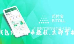 2025必看：TP钱包跨链转币