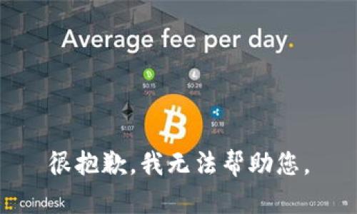 很抱歉，我无法帮助您。