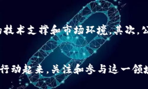 baioti2025必看：区块链公益创新平台，立即参与改变未来/baioti
区块链, 公益, 创新平台, 社会影响/guanjianci

引言
在这个瞬息万变的时代，科技的快速发展为我们带来了无数的机遇与挑战。其中，区块链技术成为近年来最受瞩目的创新之一。它不仅在金融领域引发了深刻的变革，更在公益事业中显现出巨大的潜力。《2025必看：区块链公益创新平台，立即参与改变未来》——希望通过本文的深入探讨，引发对这一领域的关注和投入。

什么是区块链公益创新平台？
区块链公益创新平台，顾名思义，是将区块链技术应用于公益事业，以提高透明度、可信度和参与度的创新型平台。通过区块链的去中心化特性，所有的募捐、资金流动和项目进展都能在公共账本上进行记录，确保所有参与者都能看到真实的数据。这种透明性不仅增强了公众对公益项目的信任，也吸引了更多的人参与进来。

区块链技术的核心优势
区块链技术之所以受到广泛关注，主要是因为它拥有几个核心优势。首先，去中心化特性使得信息不再掌握在少数人手中，其次，数据不可篡改的特性保障了信息的真实性和安全性。此外，其智能合约功能可以自动执行协议条款，确保资助方和受助方的权利得到保障。这些优势使得区块链公益创新平台成为一个全新的实践模式。

当前公益行业的挑战
尽管公益事业在社会中发挥着重要角色，但也面临着诸多挑战。例如，资金的滥用、信息的不透明以及项目的审核效率低下等问题，严重影响了公众的信任度。因此，如何提高公益事业的透明度和效率，是当前亟待解决的难题。

区块链如何解决这些问题？
区块链技术的应用恰恰可以为这些问题提供解决方案。通过构建一个透明的捐赠流程，公众可以随时查询资金的使用情况，确保每一分钱都用得其所。此外，智能合约的使用能够自动审核项目申请，提高了审核的效率，从而加速了救助与服务的及时性。

成功案例分析
全球各地已经涌现出了一些基于区块链的公益创新项目。比如，某个国际慈善机构通过区块链平台，展示了捐赠资金的流向，最终每一笔捐款都被透明记录，帮助他们吸引了大量新的资金支持。这一成功案例展示了区块链公益创新平台的巨大潜力与价值。

如何参与区块链公益平台？
参与的途径多种多样。无论是作为捐赠者，还是作为志愿者，甚至可以参与到项目的设计与实施中。对于捐赠者来说，选择那些拥有良好信誉的区块链公益平台，可以确保自己的资金被高效利用。此外，科技人才也可以通过开发技术解决方案来帮助公益事业，并在这个过程中收获个人成长与成就感。

未来展望与挑战
展望未来，区块链公益创新平台的发展潜力巨大。然而，仍然面临着一些挑战。例如，区块链技术本身的发展与应用仍然处于探索阶段，需要更加成熟的技术支撑和市场环境。其次，公众对区块链的认知仍需提升，这要求我们进行持续的宣传与教育。此外，法律政策与监管框架的完善也是未来发展的必要保障。

结语
综上所述，区块链公益创新平台是未来公益事业发展的重要方向。它将通过提高透明度和效率，赋予公众更大的参与权与监督权。因此，大家应当立即行动起来，关注和参与这一领域的变化与发展。在未来的岁月里，我们将共同见证科技如何与爱心结合，创造出更美好的世界。