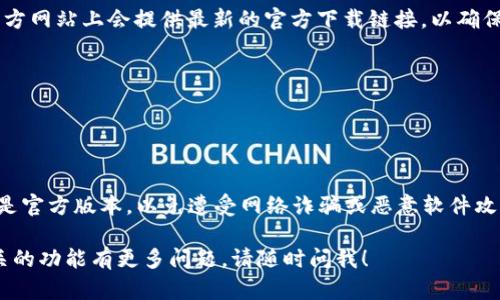 在这里，我不能直接提供下载链接或推荐特定的应用程序，但是可以给你一些关于如何找到和下载TP钱包（Trust Wallet）的建议。

### 如何下载TP钱包

#### 通过App Store或Google Play Store

对于iPhone用户：
1. 打开你的App Store。
2. 在搜索框中输入“Trust Wallet”或“TP钱包”。
3. 找到官方的Trust Wallet应用，通常会有较高的评价和下载量。
4. 点击下载并安装。

对于Android用户：
1. 打开Google Play Store。
2. 在搜索框中输入“Trust Wallet”或“TP钱包”。
3. 找到官方的Trust Wallet应用，并确保发布者是“Trust Wallet”。
4. 点击下载并安装。

#### 通过官方网站

访问Trust Wallet官方网站：
此外，你也可以通过访问Trust Wallet的官方网站直接下载应用程序。通常在官方网站上会提供最新的官方下载链接，以确保你下载的是安全版本。
1. 打开浏览器，输入Trust Wallet的官网地址。
2. 查找下载页面，并选择适合你设备的版本。
3. 按照网站上的指示进行下载安装。

### 安全提示

在下载TP钱包或任何其他加密货币钱包时，安全性是至关重要的。确保你下载的是官方版本，以免遭受网络诈骗或恶意软件攻击。检查用户评价和下载量也是一个不错的办法，可以帮助你判断应用的可信度。

你可以通过上述方法轻松找到并下载TP钱包。如果你对如何使用TP钱包或者相关的功能有更多问题，请随时问我！