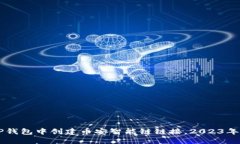 立即在TP钱包中创建币安智