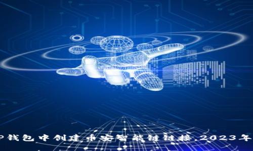 立即在TP钱包中创建币安智能链链接，2023年必看指南