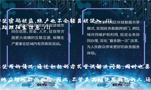 在快速发展的数字钱包世界，t p钱包作为一款具有广泛用户基础的支付工具，常常会进行更新以提升用户体验和安全性。然而，许多用户在钱包更新后会担心自己的账户和功能 是否受到影响，因此，了解t p钱包更新后是否仍然能够使用是至关重要的。接下来，我们将深入探讨这一话题。

一、t p钱包的更新内容

首先，我们需要了解t p钱包进行更新的目的。一般来说，钱包更新主要包括两方面：一是功能，二是安全增强。功能方面，可能会增加新的支付方式、提升用户界面设计、简化使用流程等；而在安全增强方面，钱包会更新加密算法、增加防诈骗措施等，以保护用户的资金安全。

因此，更新往往是为了让用户享受更好的服务和更安全的交易体验。然而，正是在这个时候，用户对于更新后的功能和可用性的担忧也随之而来。

二、更新后能够继续使用的情况

理论上来说，t p钱包在更新后，用户依然可以正常使用。这是因为钱包开发者在进行更新时，通常会充分测试新版本的稳定性和兼容性，以确保用户在更新后不会遇到重大故障。因此，如果更新是成功的，用户只需按照提示安装新版本，其他功能应该不会受到影响。

此外，t p钱包通常会提供详细的更新说明，提醒用户更新后的变化以及如何利用新功能。用户可以通过这些说明，快速上手新的app界面和操作流程，减少不必要的困惑。

三、遇到更新后无法使用的情况该怎么办

然而，在某些情况下，用户可能会面临更新后钱包无法使用的情况。这种情况可能由多个因素导致，例如网络问题、软件兼容性问题或者是更新过程中的错误等。

如果你在更新后遇到无法使用的钱包，建议采取以下步骤：

ul
    listrong检查网络连接：/strong确保你的设备连接到稳定的网络，因为不稳定的网络可能导致更新受阻，进而影响钱包的使用。/li
    listrong重启设备：/strong有时候，简单的重启可以解决一些软件小故障，尝试重启你的手机或平板电脑。/li
    listrong重新安装应用：/strong如果问题依旧存在，不妨考虑卸载钱包再重新安装。在重新安装后，通常可以获得一个干净的版本，解决很多兼容性问题。/li
    listrong联系客服：/strong如果以上措施都无法解决问题，建议与你的t p钱包客服取得联系，寻求进一步帮助和指导。/li
/ul

四、如何安全使用t p钱包

无论钱包是否更新，保护自己的账户安全始终是用户的首要任务。为此，用户可以采取以下安全措施：

ul
    listrong定期更改密码：/strong保持密码的复杂性，定期更新密码可以有效降低被破解的风险。/li
    listrong开启两步验证：/strong许多钱包应用支持双重身份验证，开启这一功能可以提高账户的安全性，确保即使密码被盗，账户也不会轻易被侵入。/li
    listrong注意未知链接和邮件：/strong一些网络诈骗者常常会利用假链接和邮件获取用户信息，保持警惕，谨慎处理陌生信息。/li
    listrong定期检查账户：/strong定期查看账户交易记录，及早发现可疑活动，若发现异常，及时采取措施。/li
/ul

五、总结

综上所述，t p钱包在更新后通常是可以继续正常使用的，但用户也必须警惕因更新而可能出现的问题。如果遇到无法使用的情况，通过积极的方式尝试解决问题，同时也要时刻关注自己的账户安全，这样才能更好地享受数字钱包带来的便捷生活。

随着数字支付时代的来临，钱包应用也在不断更新和完善。了解这些更新，让我们在享受便利的同时，也能够更加从容地应对可能的风险。因此，不管是高频使用钱包的人，还是偶尔使用的用户，在更新后都应该保持关注，确保钱包能够正常使用，并继续为我们的日常生活提供便利。