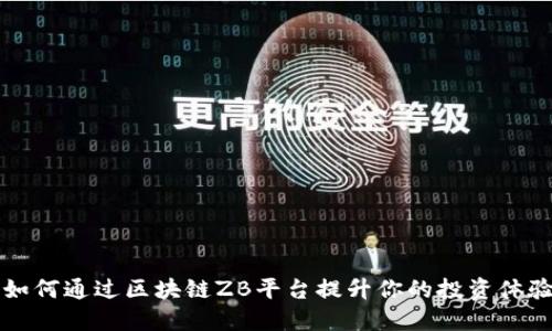2025必看：如何通过区块链ZB平台提升你的投资体验，立即了解！