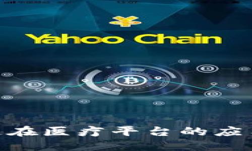 2025必看：区块链在医疗平台的应用现状与未来发展