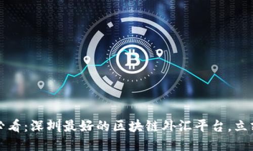 2025必看：深圳最好的区块链外汇平台，立刻了解！